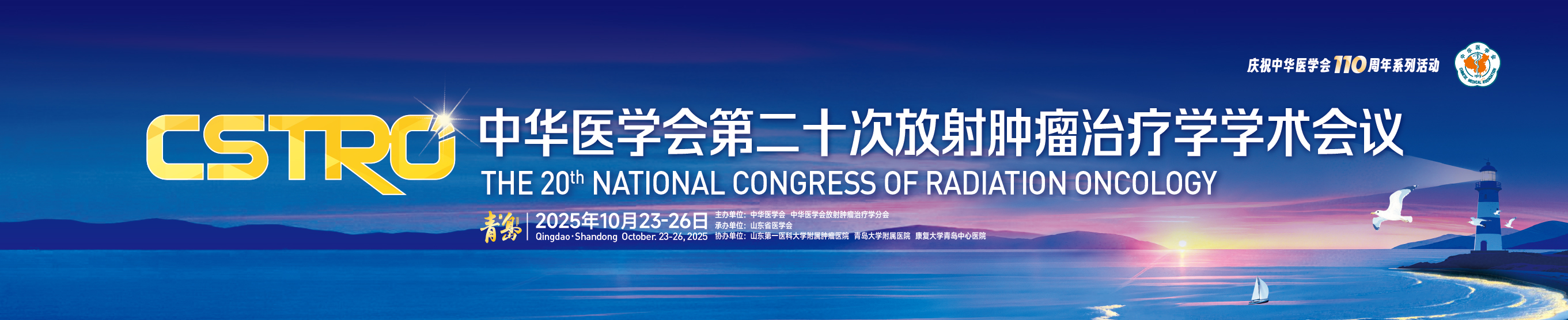 中华医学会第二十次放射肿瘤治疗学学术会议