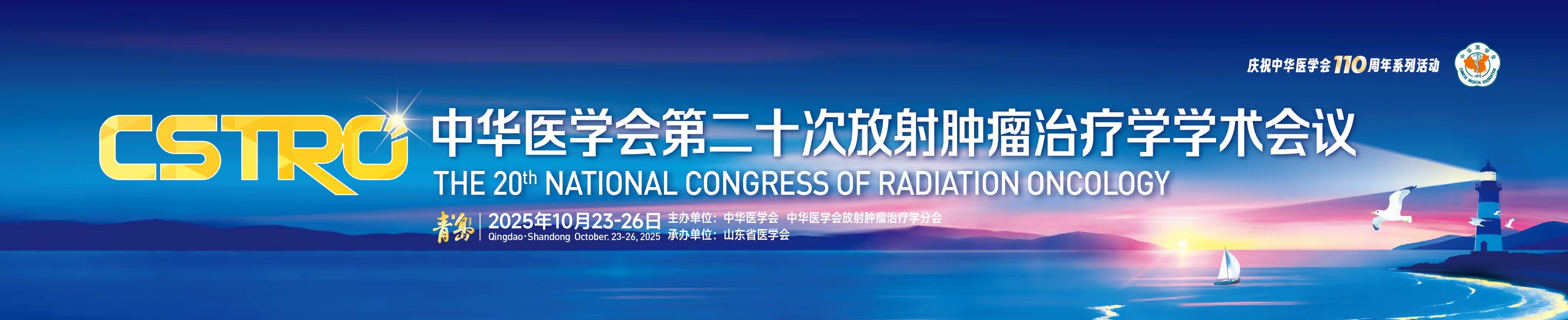 中华医学会第二十次放射肿瘤治疗学学术会议