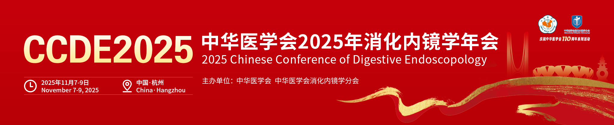 中华医学会2025年消化内镜学年会