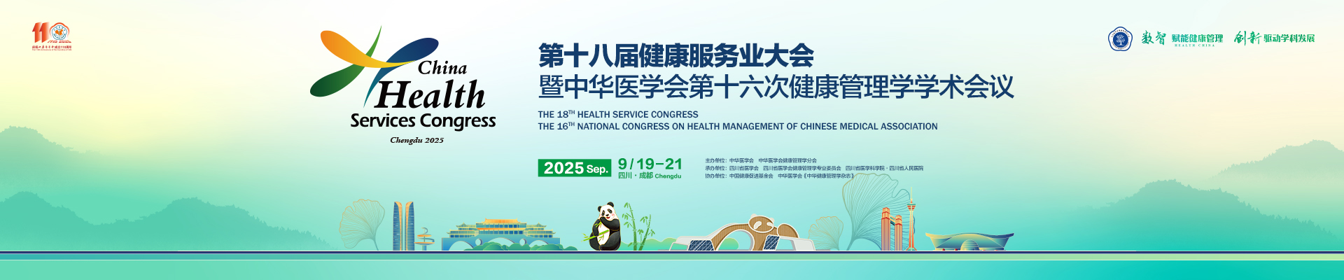 第十八届健康服务业大会暨中华医学会第十六次健康管理学学术会议