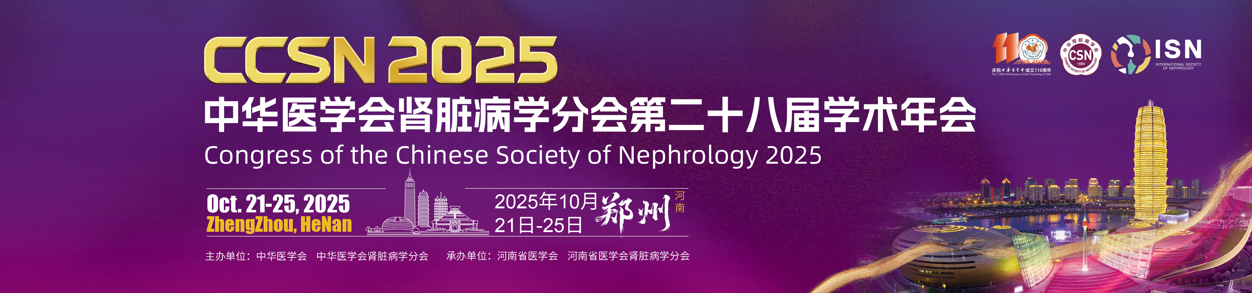中华医学会肾脏病学分会第二十八届学术年会