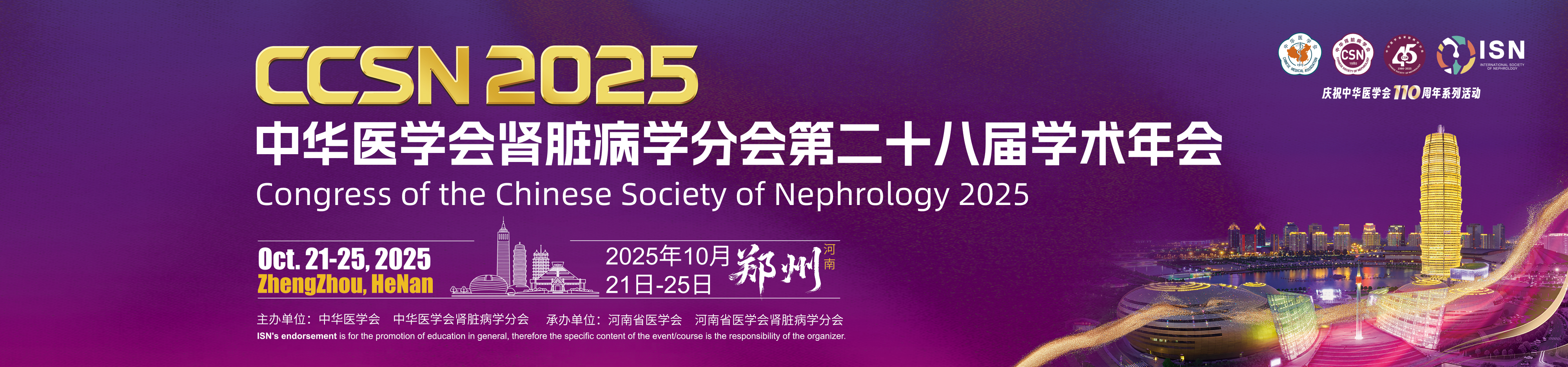 中华医学会肾脏病学分会第二十八届学术年会