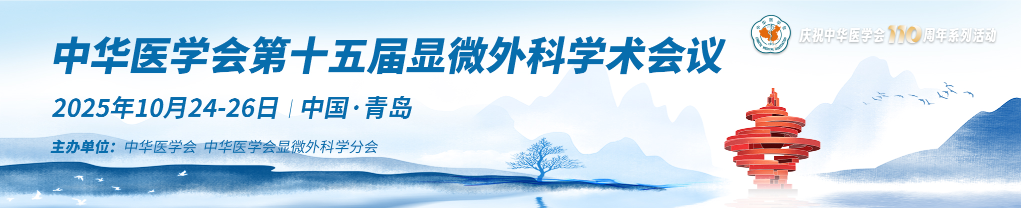 中华医学会第十五届显微外科学术会议