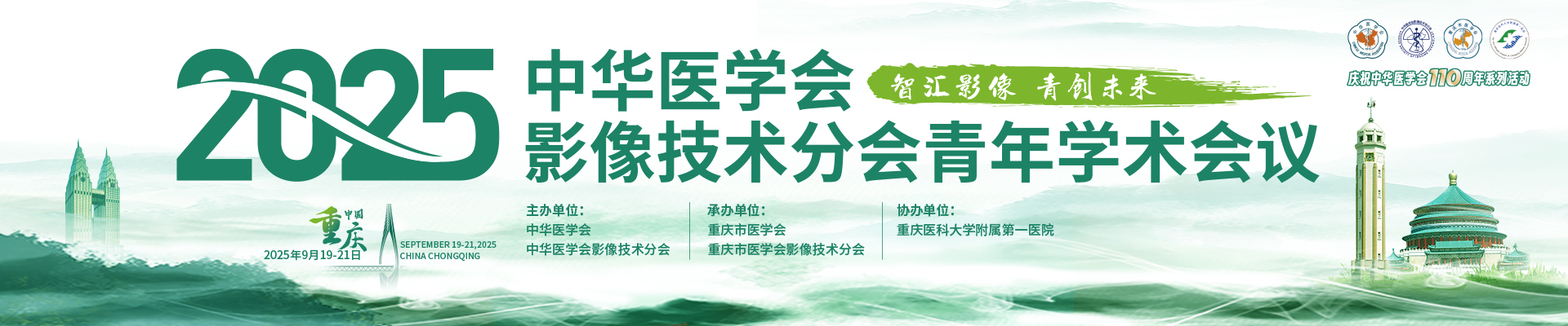 中华医学会影像技术分会2025年青年学术会议