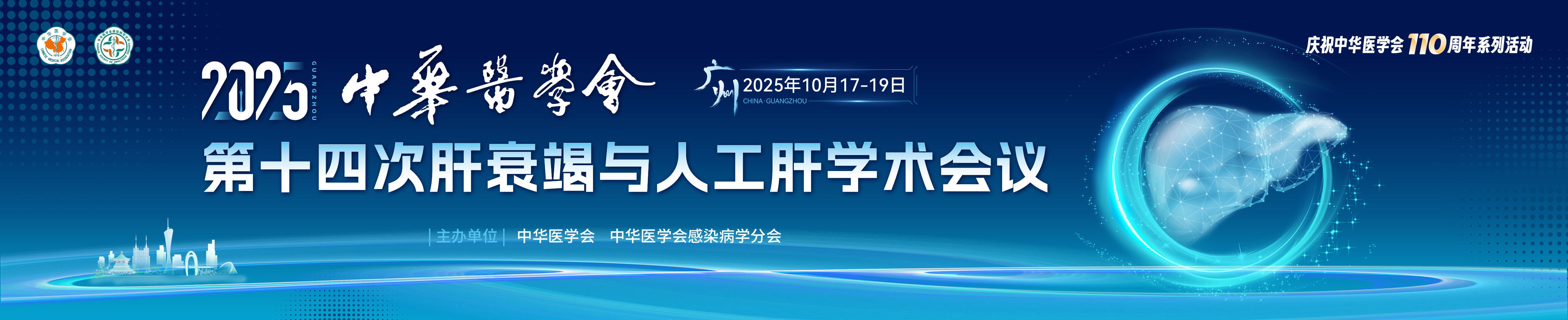 中华医学会第十四次肝衰竭与人工肝学术会议