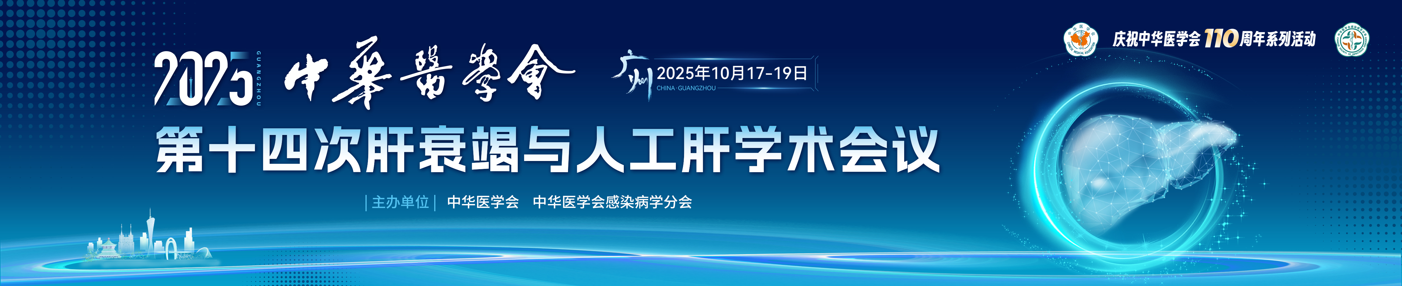 中华医学会第十四次肝衰竭与人工肝学术会议