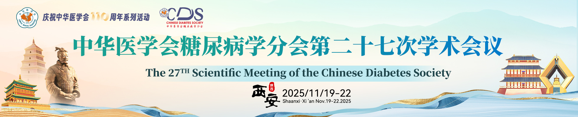 中华医学会糖尿病学分会第二十七次学术会议