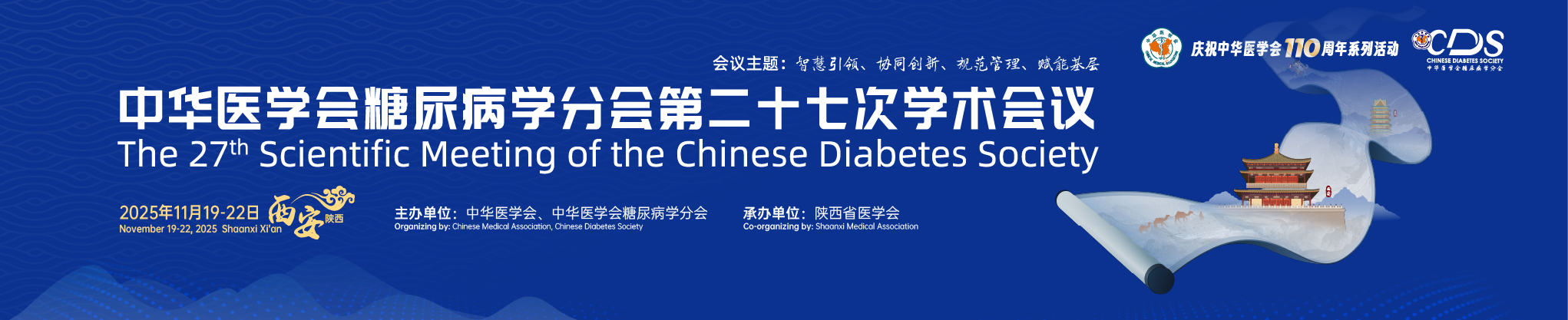 中华医学会糖尿病学分会第二十七次学术会议