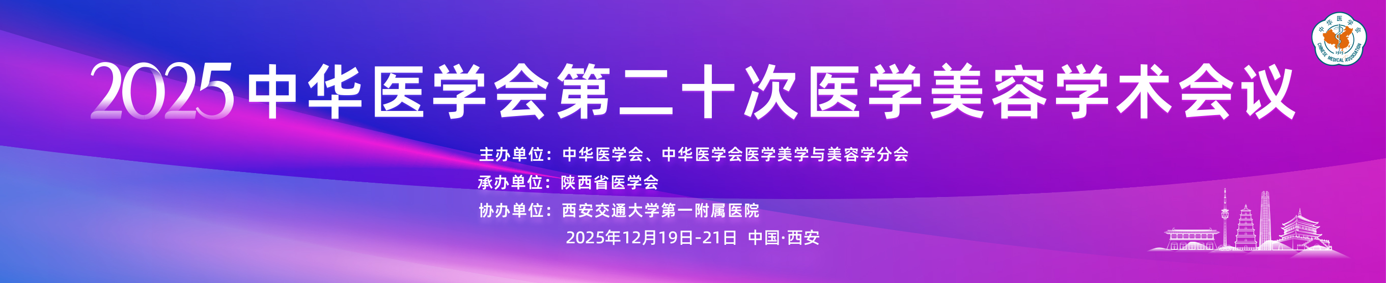 中华医学会第二十次医学美容学术会议