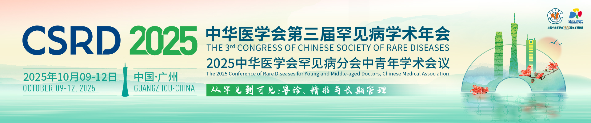 中华医学会第三届罕见病学术年会、2025中华医学会罕见病分会中青年学术会议