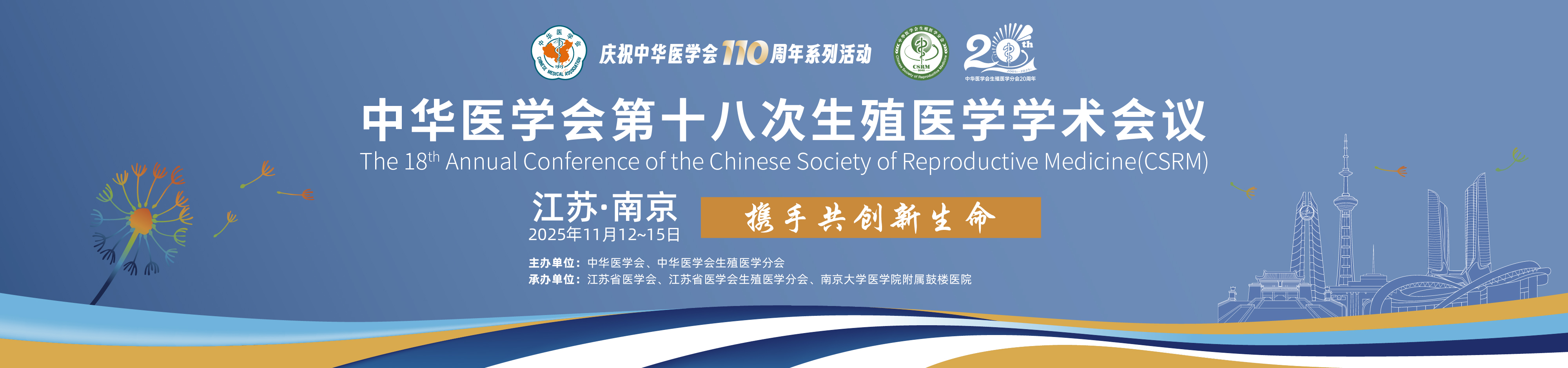 中华医学会第十八次生殖医学学术会议
