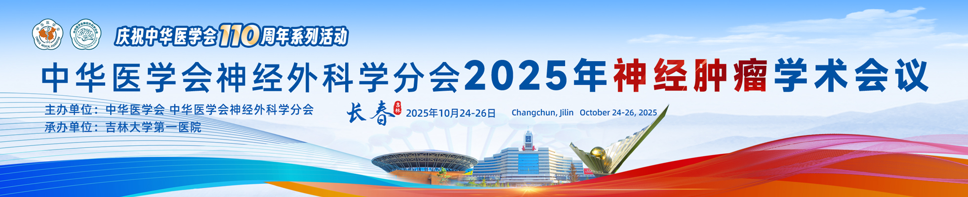 中华医学会神经外科学分会2025年神经肿瘤学术会议