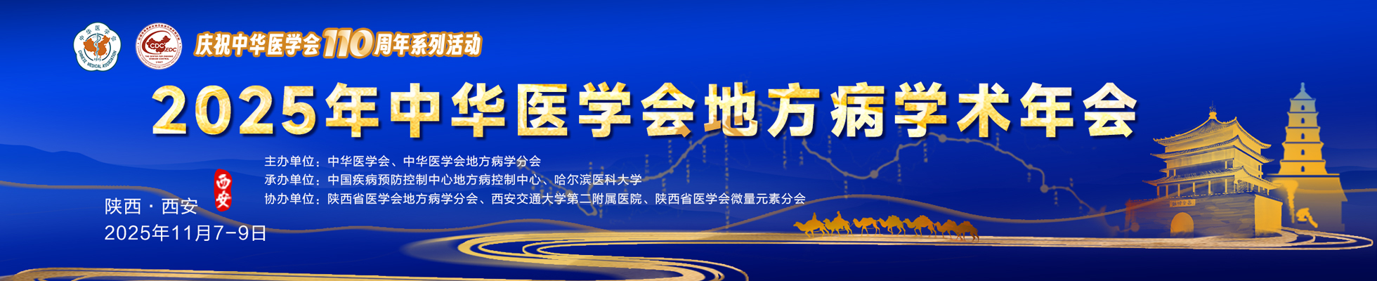 中华医学会地方病学分会2025年学术年会