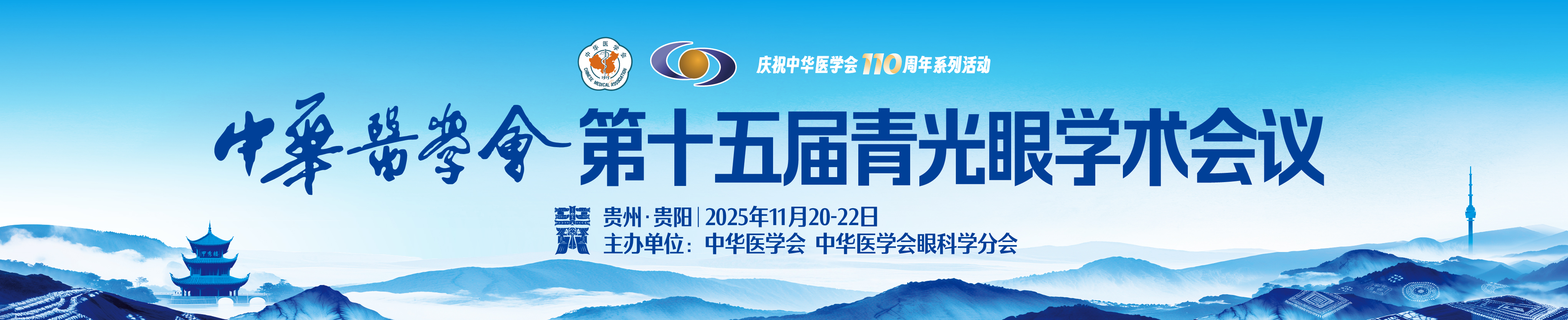 中华医学会第十五届青光眼学术会议