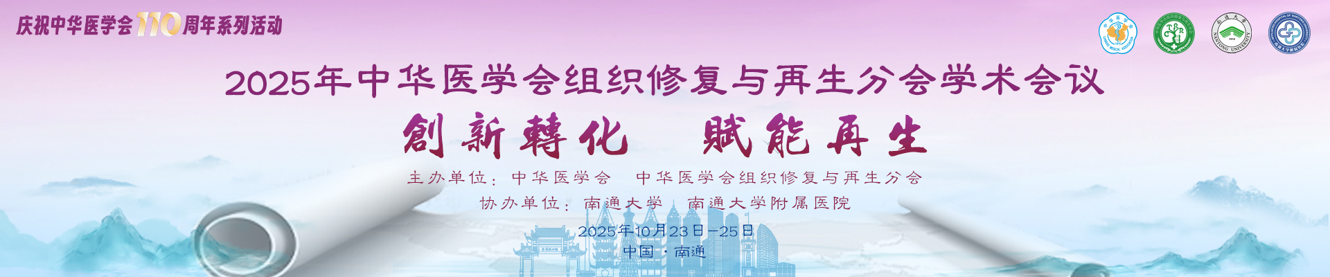 2025年中华医学会组织修复与再生分会学术会议