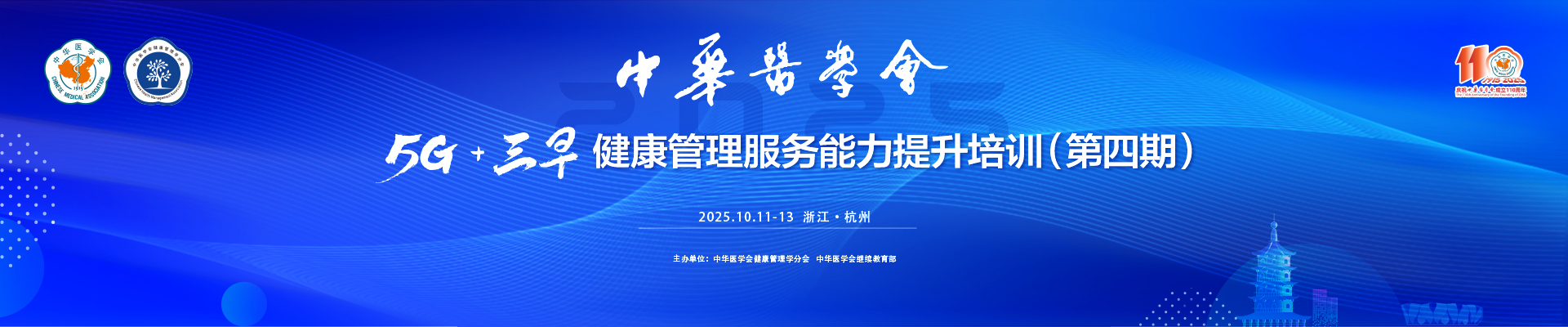 中华医学会5G+ 三早健康管理服务能力提升培训（第四期）