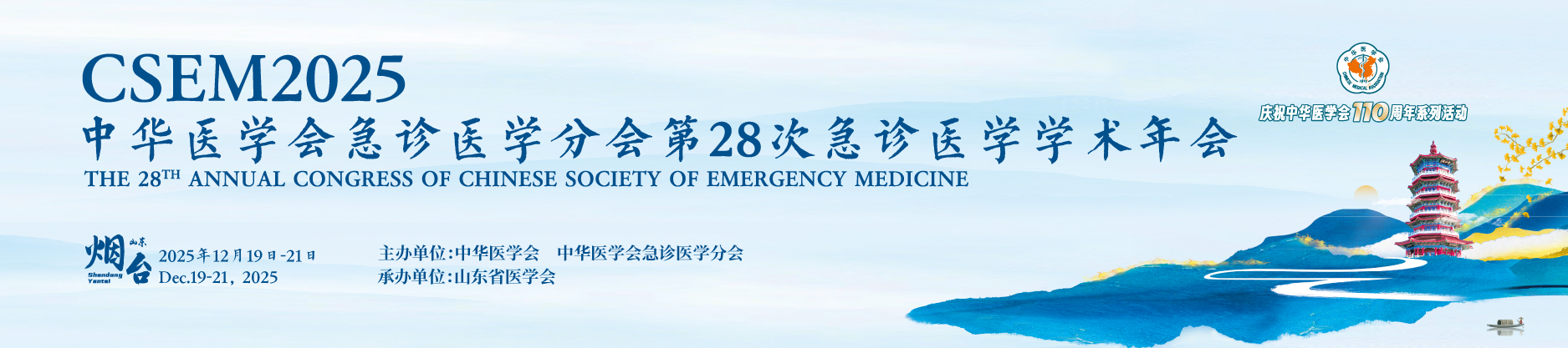 中华医学会急诊医学分会第28次急诊医学学术年会