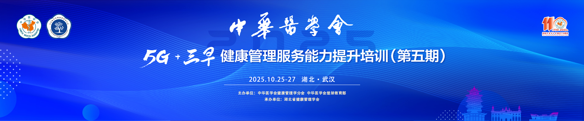 中华医学会5G+ 三早健康管理服务能力提升培训(第五期)