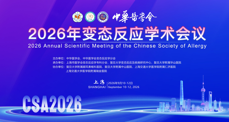 中华医学会2026年变态反应学术会议