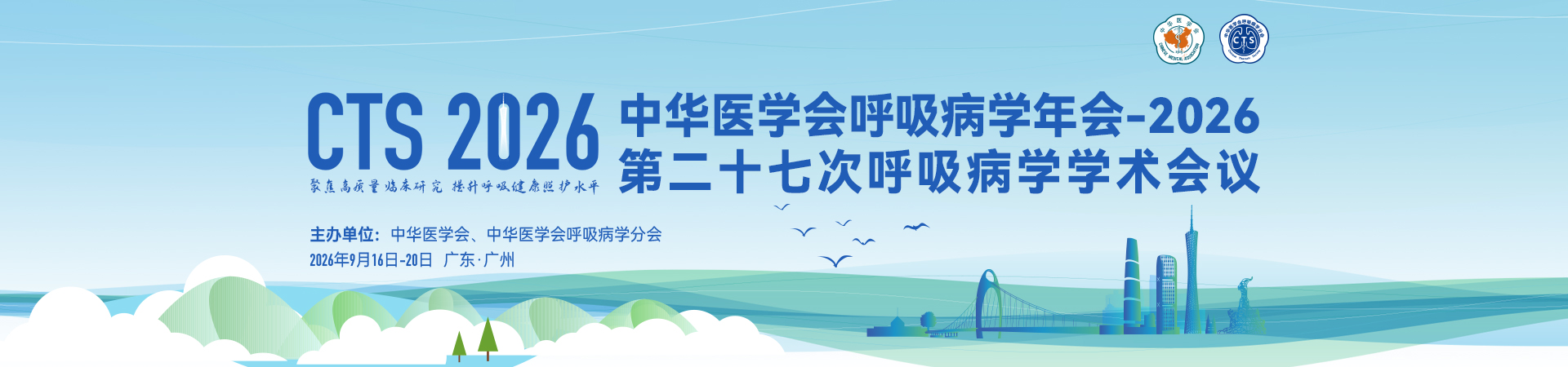 中华医学会呼吸病学年会-2026(第二十七次呼吸病学学术会议)
