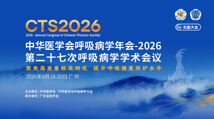 中华医学会呼吸病学年会-2026(第二十七次呼吸病学学术会议)