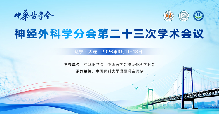 中华医学会神经外科学分会第二十三次学术会议
