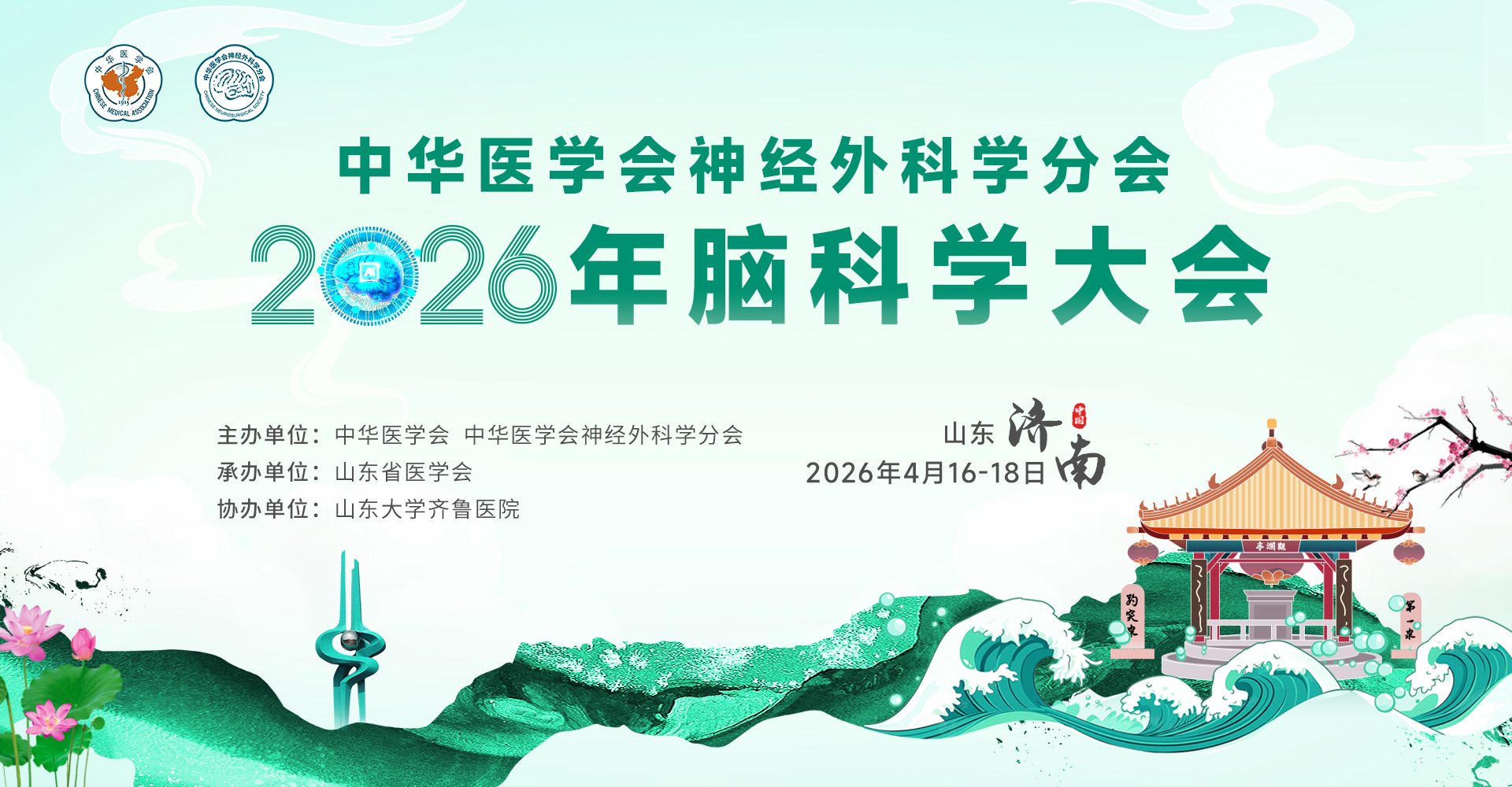 其他-中华医学会神经外科学分会2026年脑科学大会