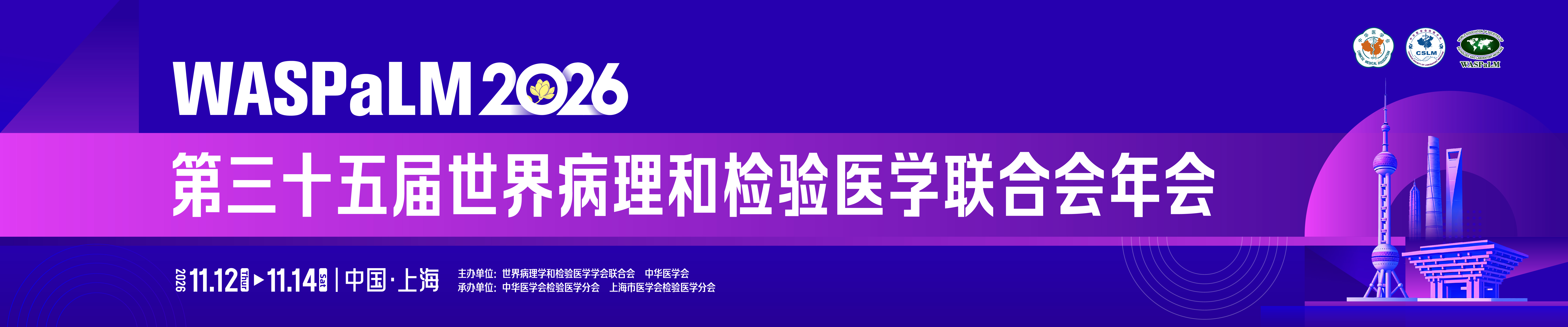 第三十五届世界病理和检验医学联合会年会
