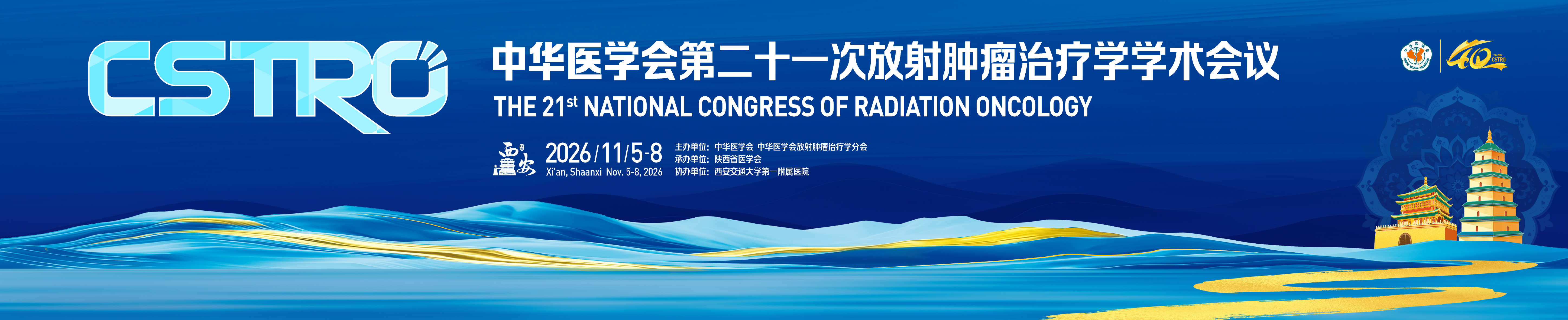 中华医学会第二十一次放射肿瘤治疗学学术会议