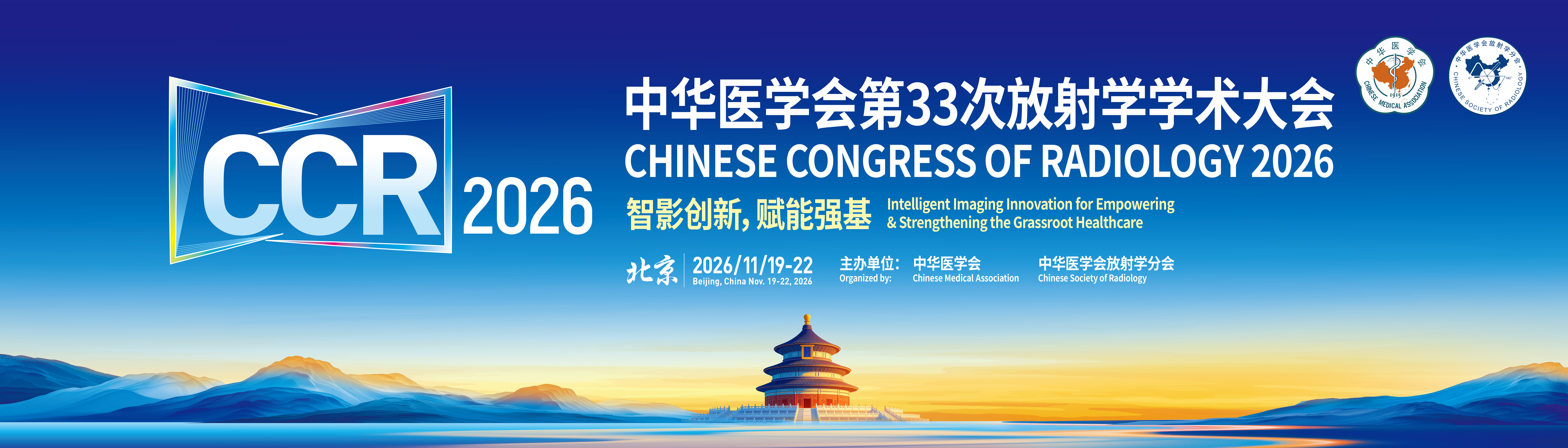 中华医学会第33次放射学学术大会（CCR2026）