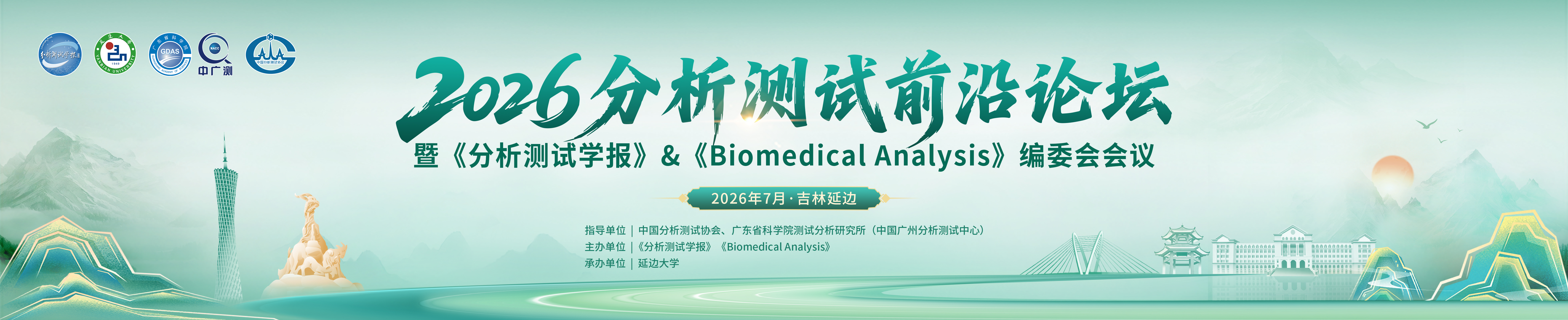 2026分析测试前沿论坛暨《分析测试学报》&amp;《BiomedicalAnalysis》编委会会议