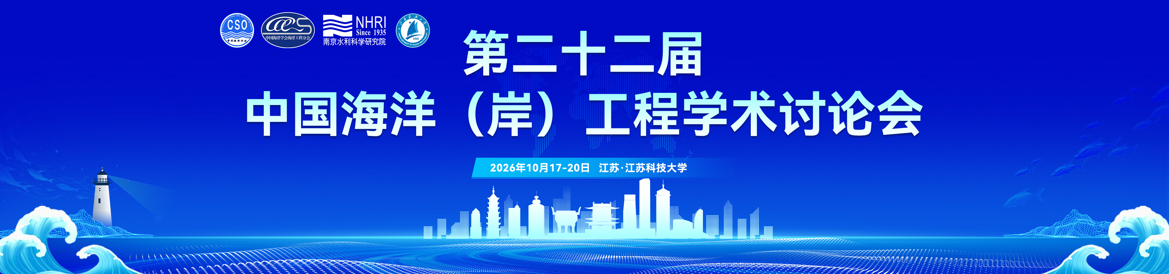 第二十二届中国海洋（岸）工程学术讨论会