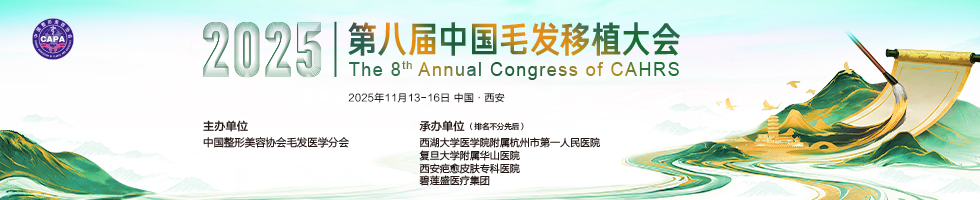 2025第八届中国毛发移植大会