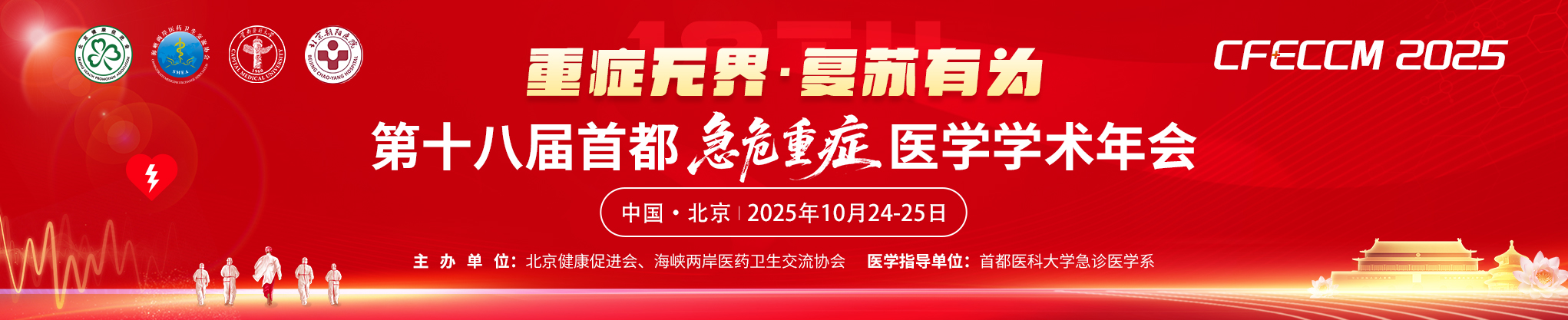 第十八届首都急危重症医学学术年会