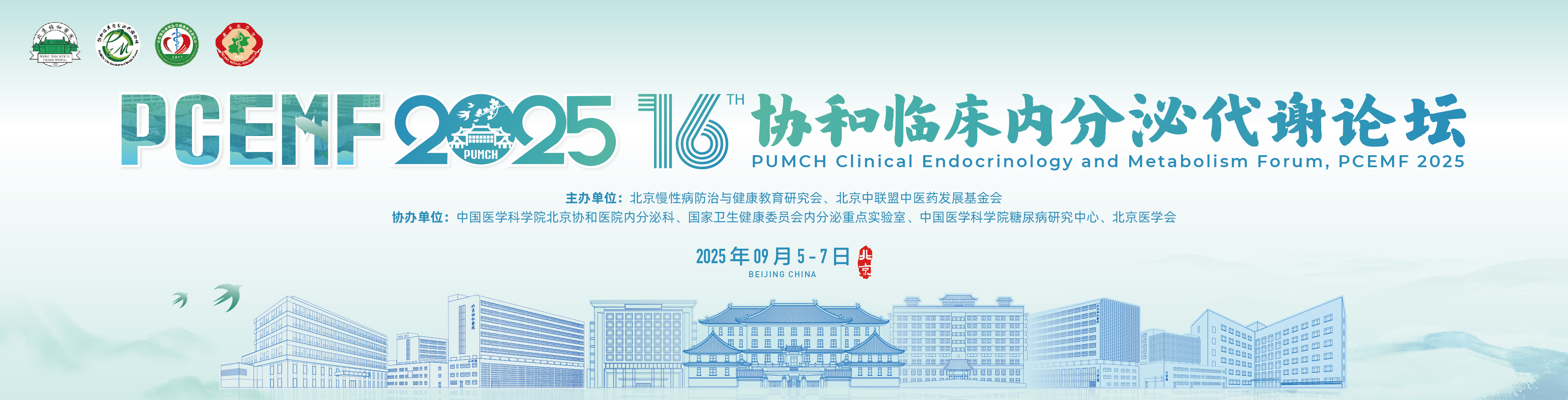 第十六届协和临床内分泌代谢论坛