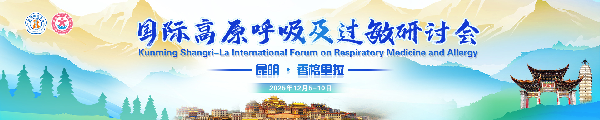 国际高原呼吸及过敏研讨会