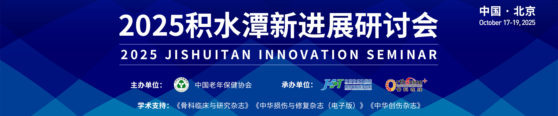 2025积水潭新进展研讨会