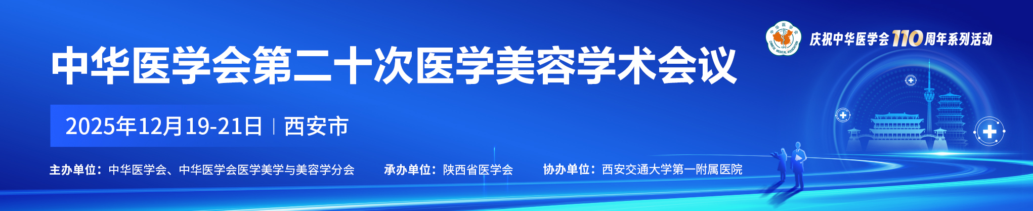 中华医学会第二十次医学美容学术会议