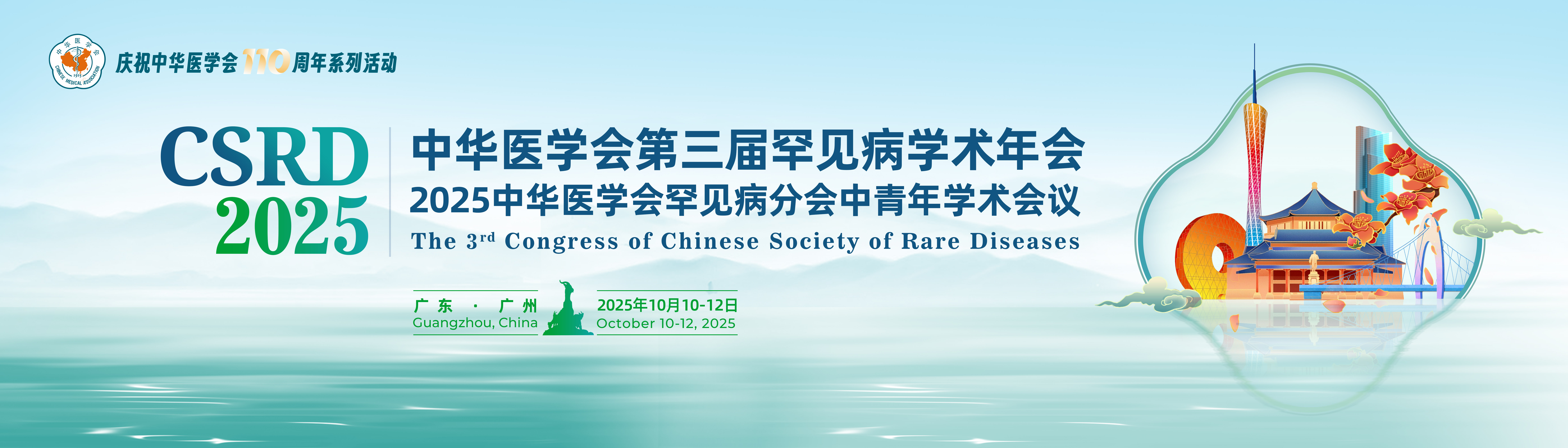 中华医学会第三届罕见病学术年会、2025中华医学会罕见病分会中青年学术会议