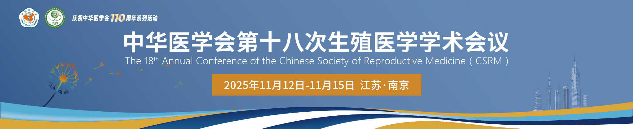 中华医学会第十八次生殖医学学术会议