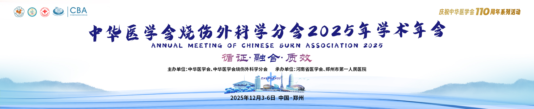 中华医学会烧伤外科学分会2025年学术年会