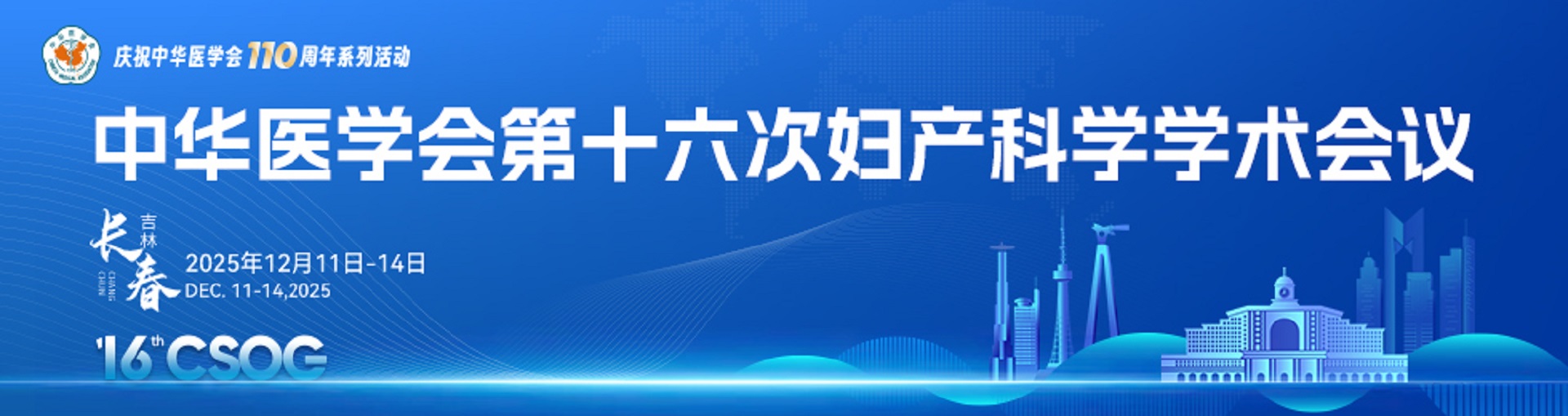 中华医学会第十六次妇产科学学术会议