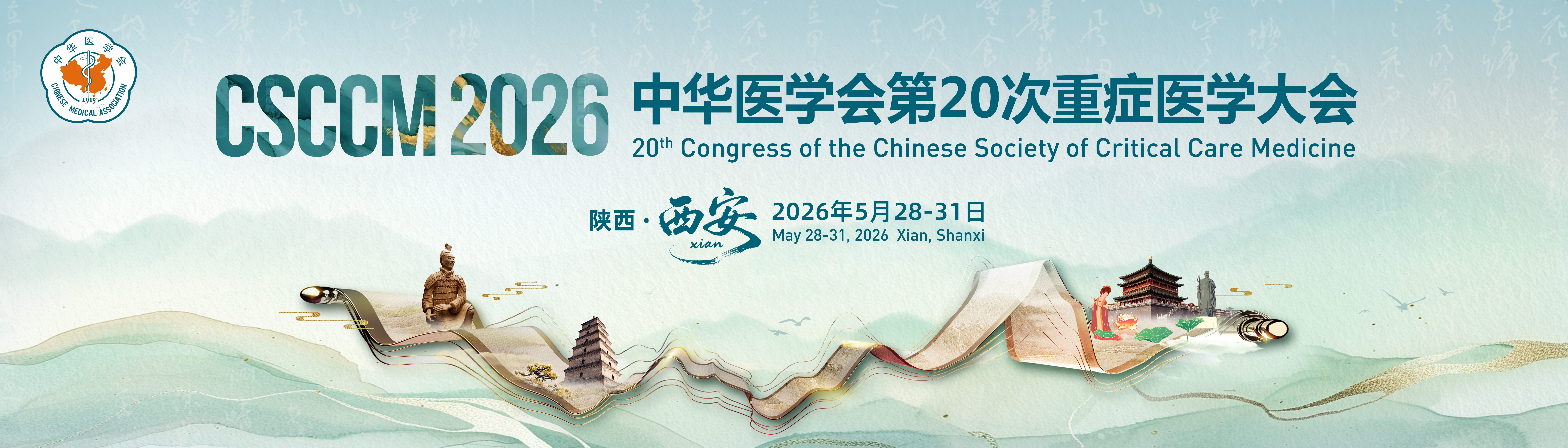 中华医学会第20次重症医学大会