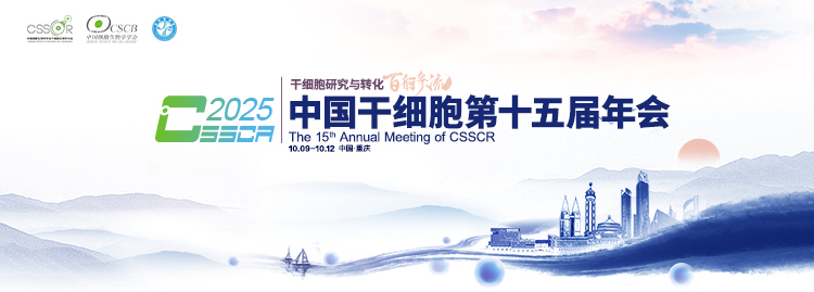 中国干细胞第十五届年会