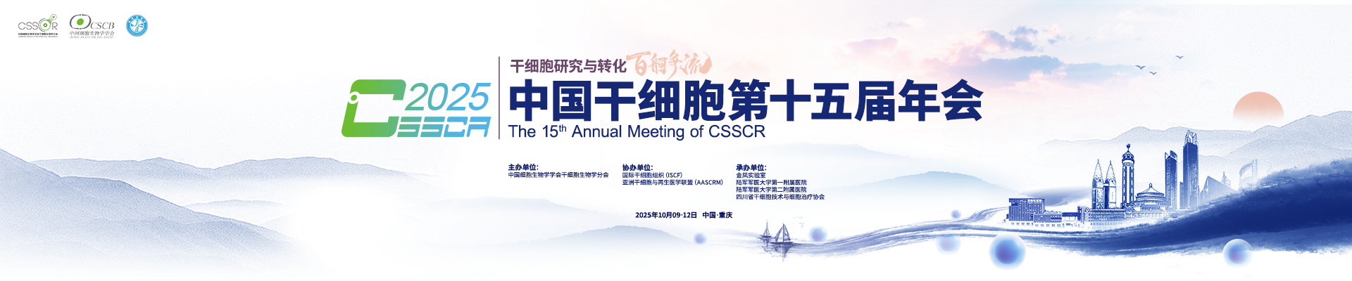 中国干细胞第十五届年会