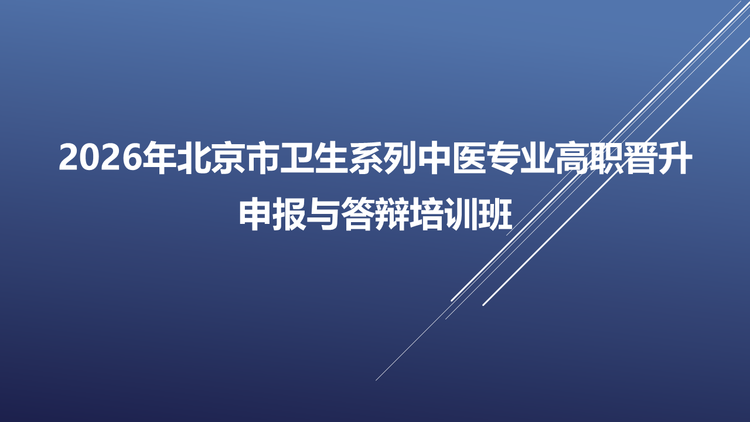 2026年北京市卫生系列中医专业高职晋升申报与答辩培训班