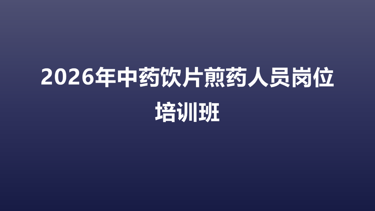 2026年中药饮片煎药人员岗位培训班