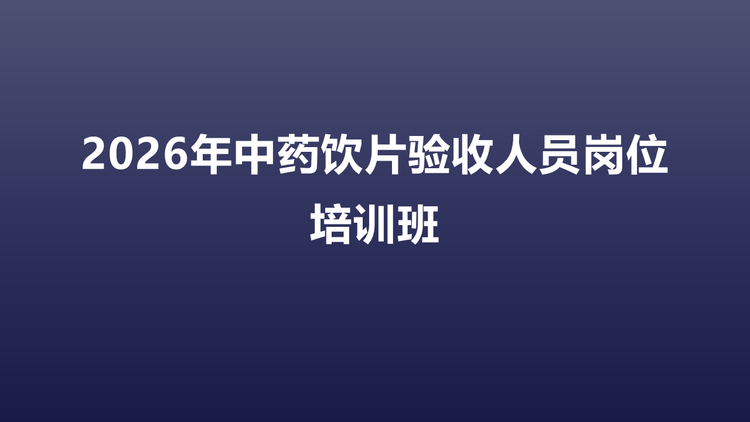 2026年中药饮片验收人员岗位培训班