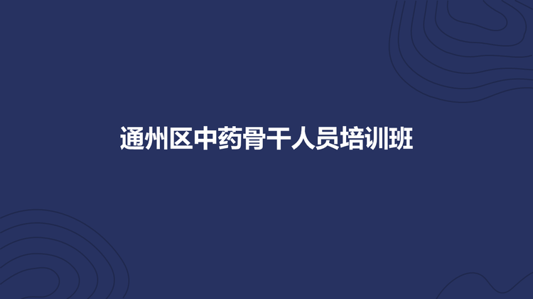 通州区中药骨干人员培训班