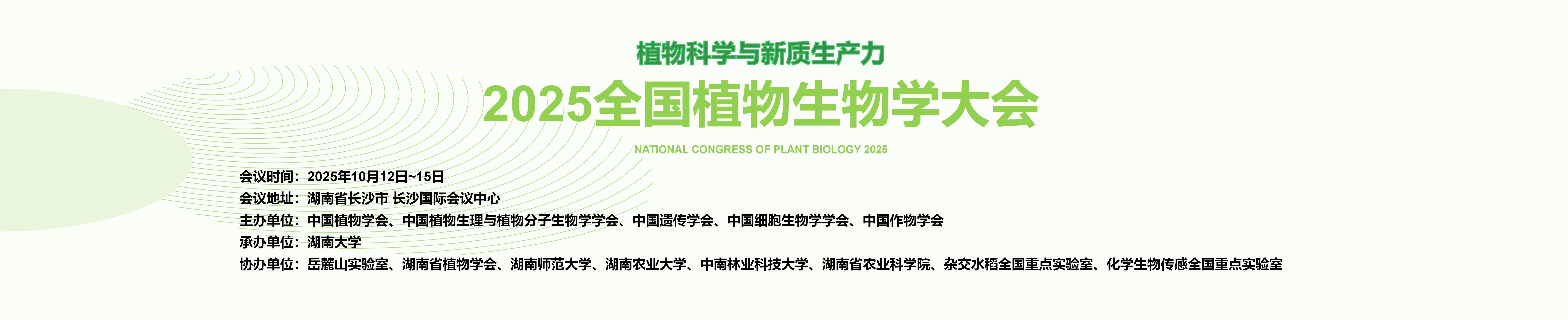 2025全国植物生物学大会
